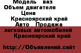  › Модель ­ ваз2110 › Объем двигателя ­ 1 500 › Цена ­ 65 000 - Красноярский край Авто » Продажа легковых автомобилей   . Красноярский край